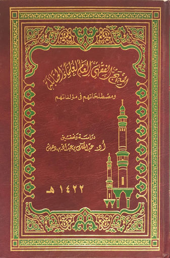 Picture of المنهج الفقهي العام لعلماء الحنابلة ومصطلحاتهم في مؤلفاتهم