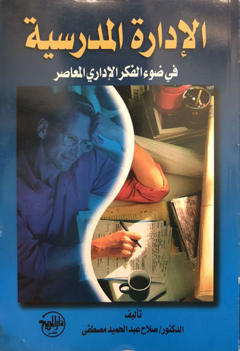 Picture of الإداره المدرسيه في ضوء الفكر المعاصر