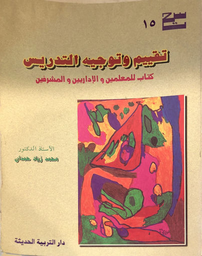 Picture of تقييم وتوجية التدريس - كتاب للمعلمين والاداريين والم
