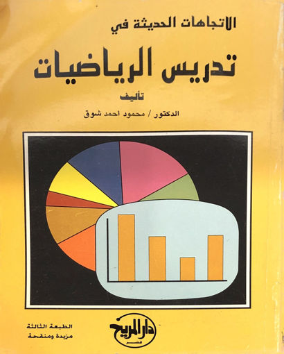 Picture of الإتجاهات الحديثه في تدريس الرياضيات