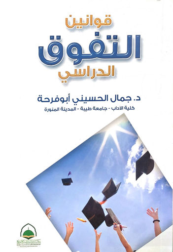 Picture of قوانين التفوق الدراسي