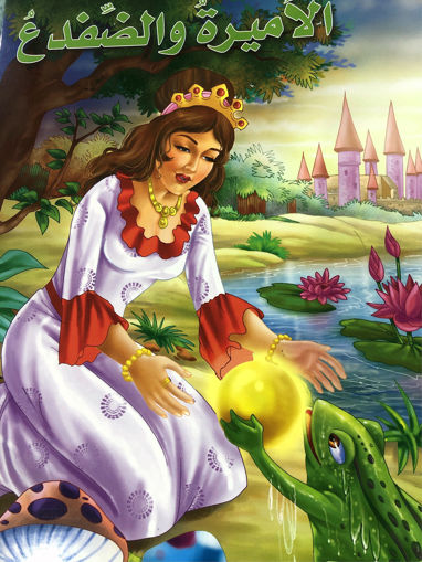 صورة الأميرة و الضفدع