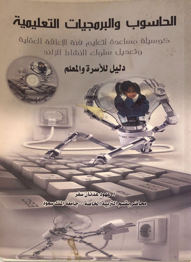Picture of الحاسوب والبرمجيات التعليمية دليل الاسرة والمعلم