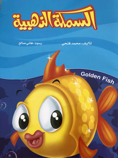 صورة السمكة الذهبية