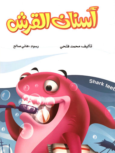 Picture of أسنان القرش