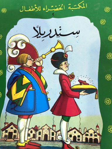 Picture of سندريلا - المكتبة الخضراء