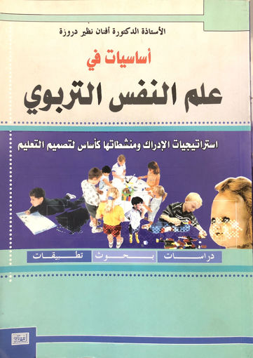 Picture of أساسيات في علم النفس التربوي