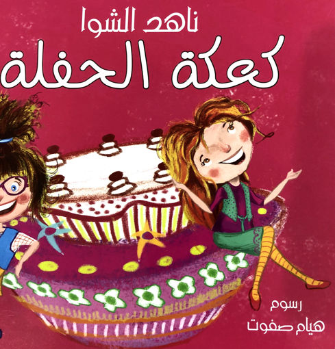 Picture of كعكة الحفلة