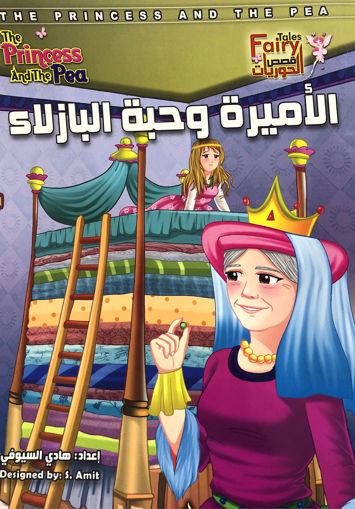 Picture of الأميرة وحبة البازلاء " قصص الحوريات "