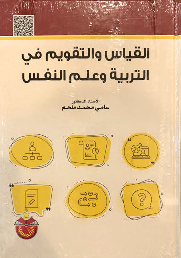 Picture of القياس و التقويم في التربية وعلم النفس