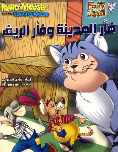Picture of فأر المدينة وفأر الريف - قصص الحوريات