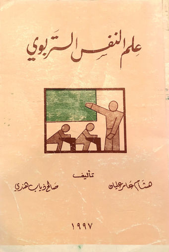 Picture of علم النفس التربوي