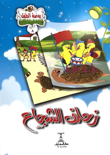 Picture of زحلف الشجاع - سلسلة روضة الطفل