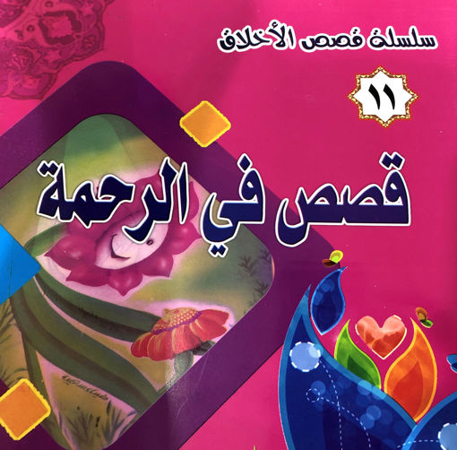 Picture of قصص في الرحمة - سلسلة قصص الاخلاق