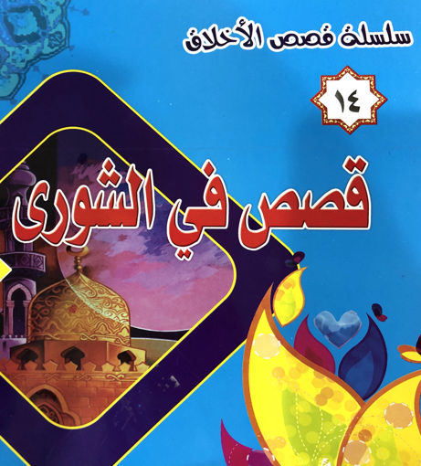 Picture of قصص في الشورى  - سلسلة قصص الاخلاق
