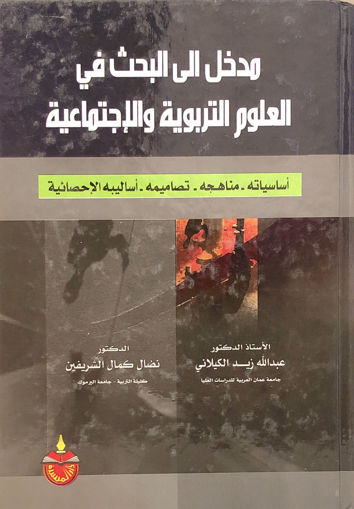 Picture of مدخل الى البحث في العلوم التربوية والإجتماعيه