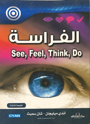 Picture of الفراسة SEE - FEEL - THINK - DO