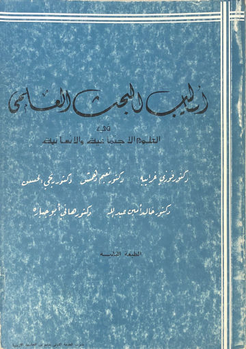 Picture of اساليب البحث العلمي في العلوم الاجتماعية والانسانية / دار مكة
