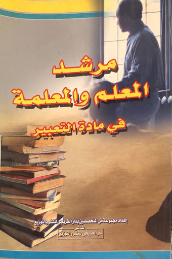 Picture of مرشد المعلم والمعلمة في مادة التعبير