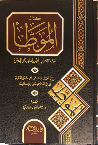 Picture of كتاب الموطا