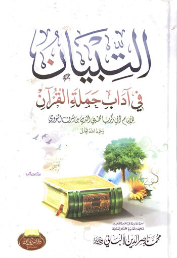 Picture of التبيان في آداب حملة القرآن