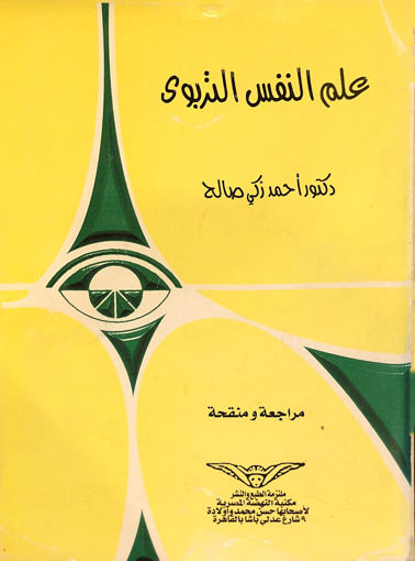 Picture of علم المفس التربوي
