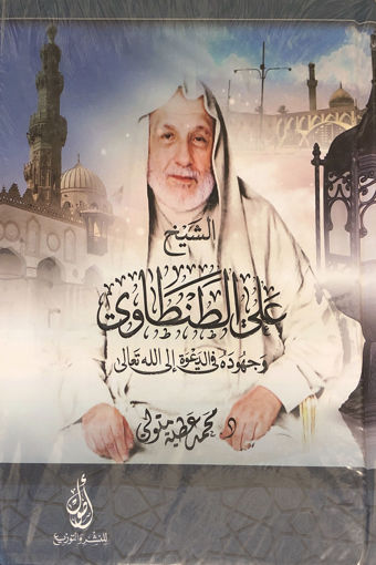 Picture of الشيخ علي الطنطاوي وجهوده ف الدعوة الى الله تعالى