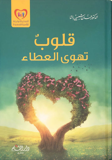 Picture of قلوب تهوى العطاء