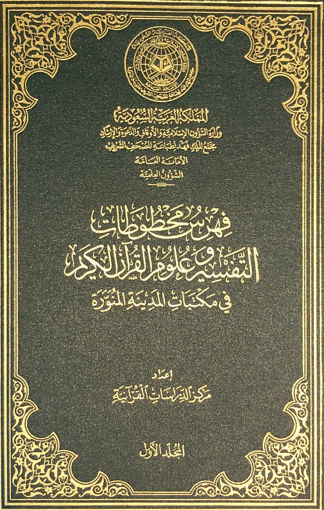Picture of فهرس مخطوطات التفسير و علوم القرآن الكريم