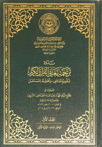 Picture of ندوة ترجمة معاني القرآن الكريم