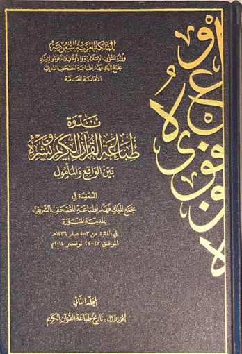 Picture of ندوة طباعة القرآن الكريم ونشره بين الواقع والمأمول (2)