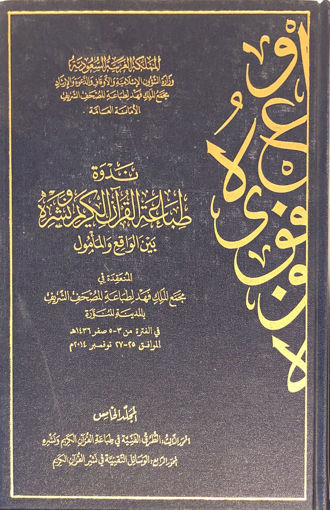 Picture of ندوة طباعة القرآن الكريم ونشره