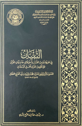 Picture of التبيان في معرفة تنزيل القرآن واختلاف عدد اياته على اقاويل اهل القرآن