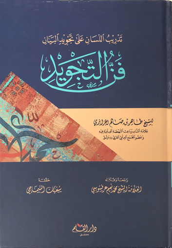 Picture of فن التجويد - تدريب اللسان على تجويد القرآن