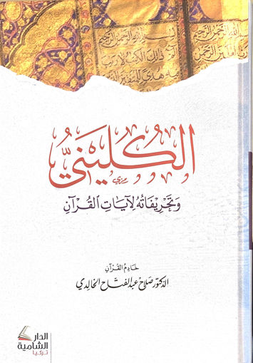 Picture of الكُليني وتحريفاته لآيات القرآن