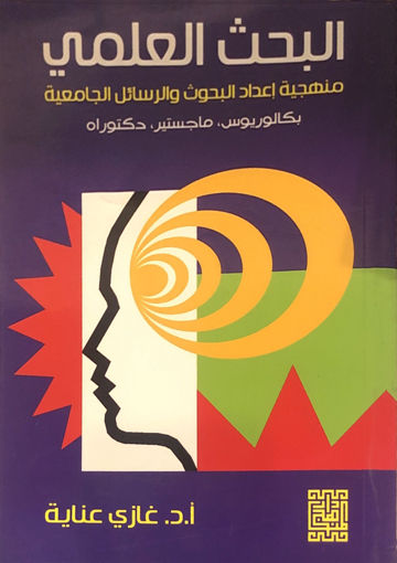 Picture of البحث العلمي منهجية اعداد البحوث والرسائل الجامعية