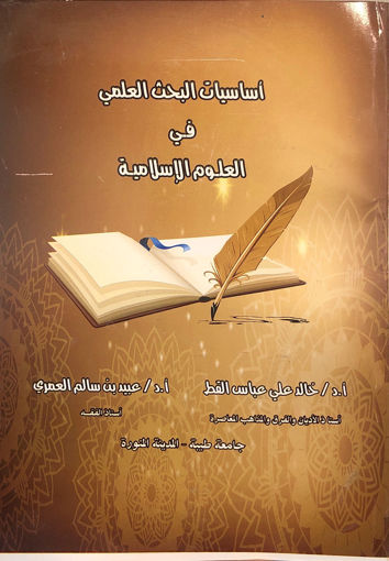 Picture of اساسيات البحث العلمي في العلوم الاسلامية
