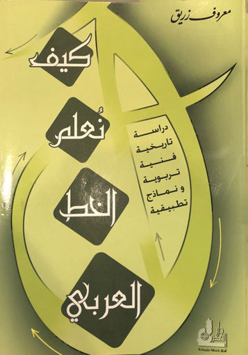 Picture of كيف نُعلم الخط العربي
