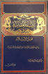 Picture of الأسفار المقدسة قبل الإسلام " دراسة لجوانب الإعتقاد في اليهودية والمسيحية "