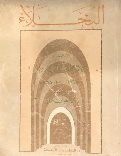 Picture of البخلاء