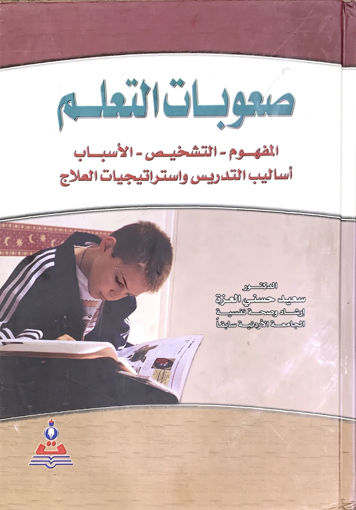 Picture of صعوبات التعلم - العزة
