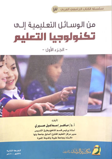 Picture of من الوسائل التعليمية الى تكنولوجيا التعليم / ج ١