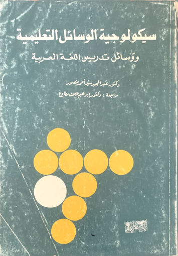 Picture of سيكولوجية الوسائل التعليمية ووسائل تدريس اللغة العربية