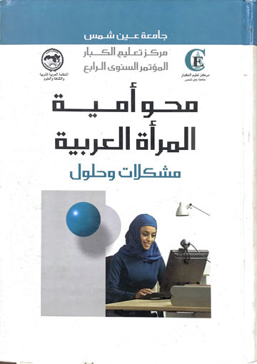 صورة محو امية المراة العربية مشكلات وحلول