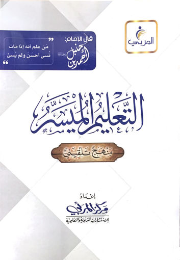 Picture of التعليم الميسر " فقه حنبلي "