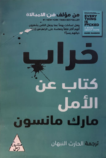Picture of خراب كتاب عن الأمل