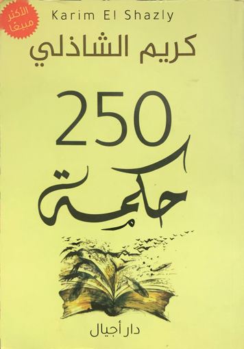 Picture of 250 حكمة