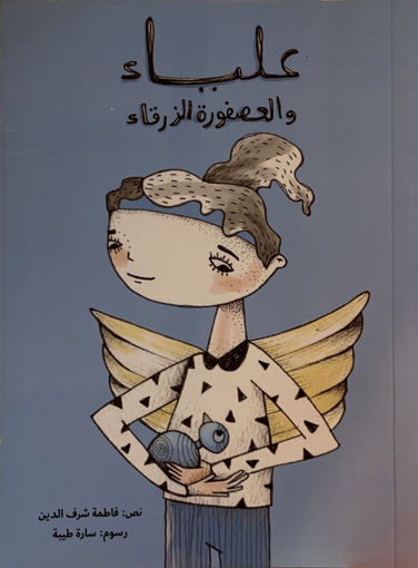 Picture of علياء والعصفورة الزرقاء