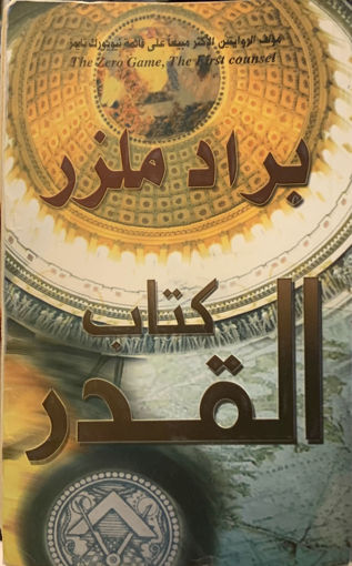 Picture of كتاب القدر