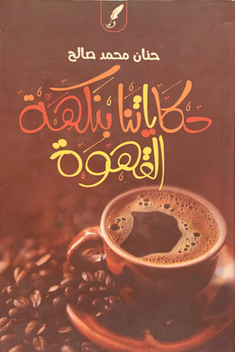 Picture of حكاياتنا بنكهة القهوة